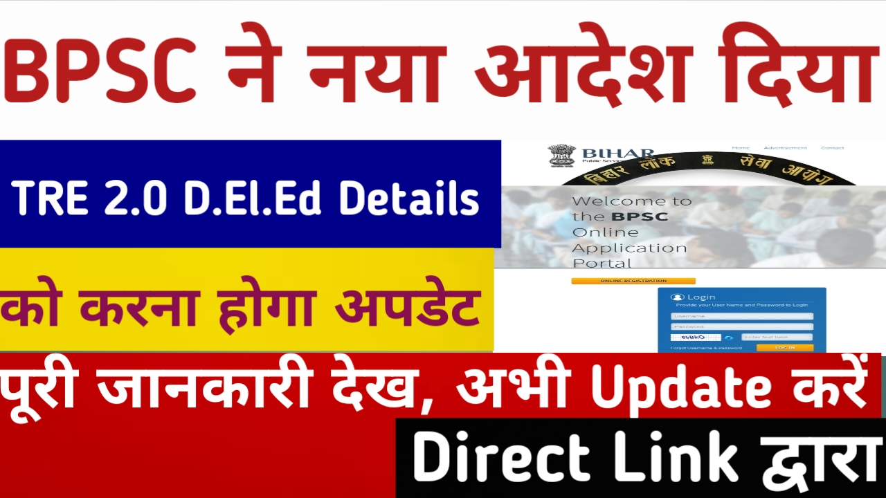 BPSC TRE 2.0 New Order 2023: How To Do Update D.El.Ed Details Online For BPSC TRE 2.0