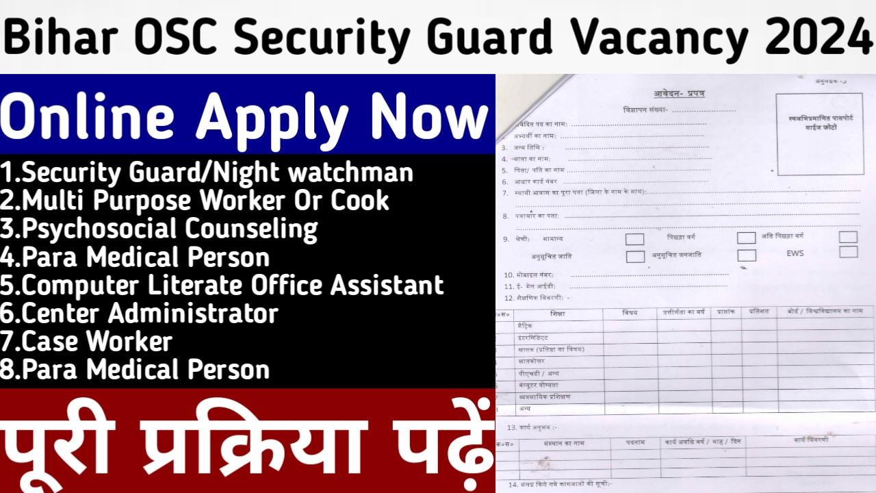 Bihar OSC Security Guard Vacancy 2024