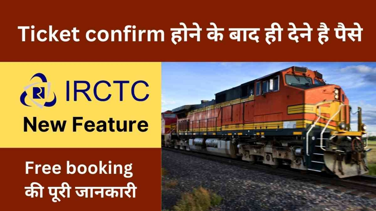 IRCTC new feature, pay after confirm ticket