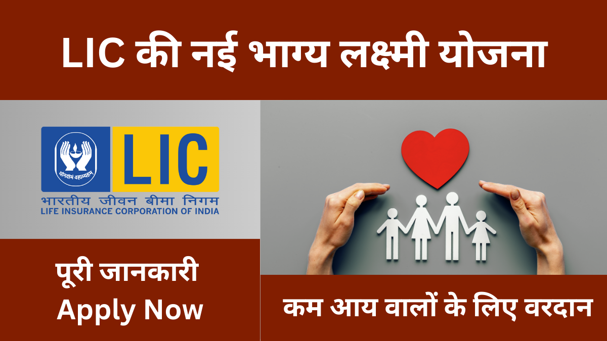 LIC new Bhagyalakshmi Yojana 2024