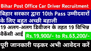 Bihar Post Office Car Driver Recruitment 2024