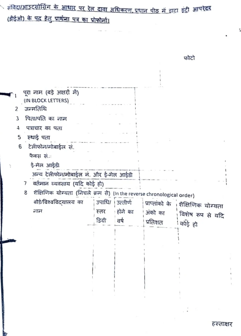 रेलवे डाटा एंट्री ऑपरेटर बहाली के लिए आवेदन कैसे करें?