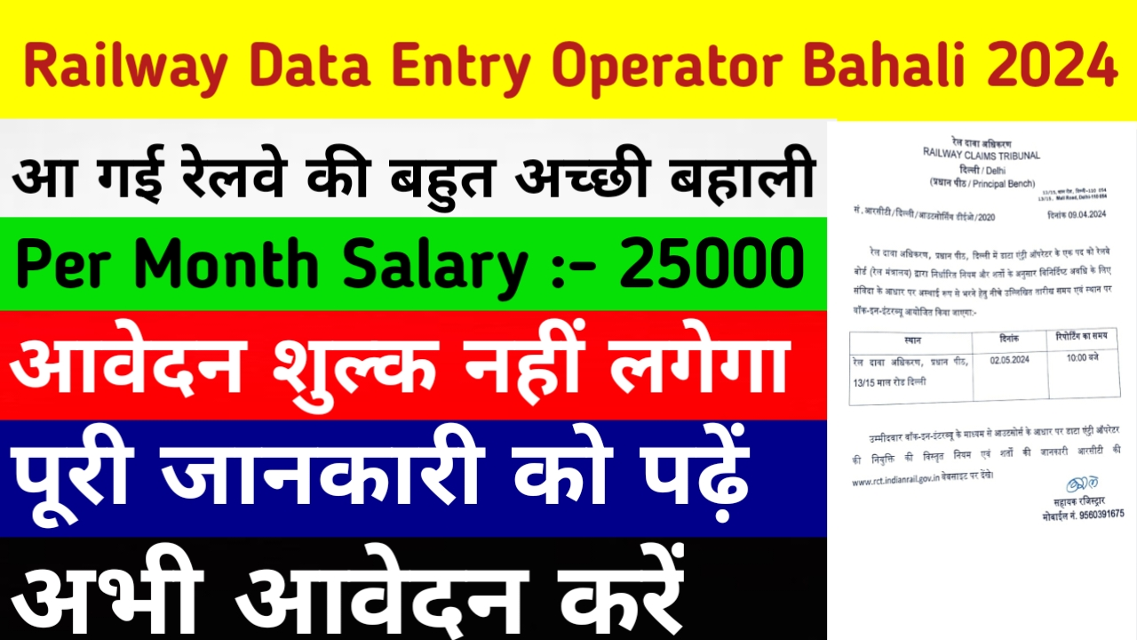 Railway Data Entry Operator Bahali 2024